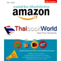 ขายสินค้าไทย ไปไกลทั่วโลกด้วย Amazon