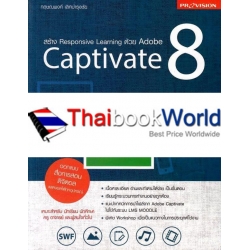 สร้าง Responsive Learning ด้วย Adobe Captivate 8