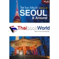 โซล ใครๆ ก็เที่ยวได้ (Edition2) Seoul & Around