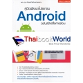 คู่มือพัฒนาโปรแกรม Android ฉบับสร้างสื่อการสอน