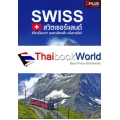 SWISS สวิตเซอร์แลนด์ เที่ยวเมืองเก่า ขุนเขาเสียดฟ้า หลังคายุโรป