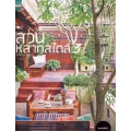 สวนในบ้าน เล่ม 33 : สวนหลากสไตล์ 3 (ปกแข็ง)