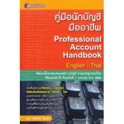 คู่มือนักบัญชีมืออาชีพ (Professional Account Handbook)