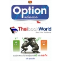 Option เครื่องมือเทรดหุ้นมหัศจรรย์