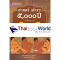 ศาสตร์ (ตำรา) 5,000 ปี ว่าด้วยการกดจุด