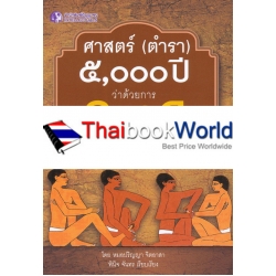 ศาสตร์ (ตำรา) 5,000 ปี ว่าด้วยการกดจุด