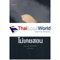 ธรรมะที่พระไม่เคยสอน