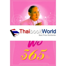 รักพ่อ 365 วัน