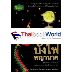 ปาฏิหาริย์ บั้งไฟพญานาค สุดยอดความอัศจรรย์และตำนานศักดิ์สิทธิ์แห่งแม่น้ำโขง