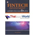 Fintech Investment เทคโนโลยีการเงินการลงทุนหุ้น ยุคใหม่