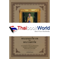 พระบรมราโชวาทและพระราชดำรัส