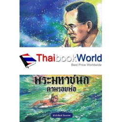 ตามรอยพระมหาชนก ตามรอยพ่อ