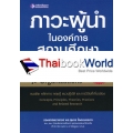 ภาวะผู้นำในองค์การสถานศึกษา (ฉบับปรับปรุง)