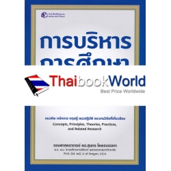 การบริหารการศึกษา : หลักการและทฤษฎี (ฉบับปรับปรุง)