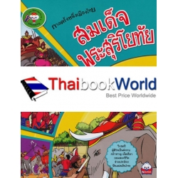 ประวัติศาสตร์ง่ายๆ ฉบับคุณหนู เรื่อง สมเด็จพระสุริโยทัย ประวัติศาสตร์ง่ายๆ ฉบับคุณหนู เรื่อง สมเด็จพระสุริโยทัย