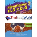 คู่มือเตรียมสอบ ม.3 เข้า ม.4