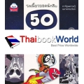 50 ปริศนาล่ามนุษย์ต่างดาว