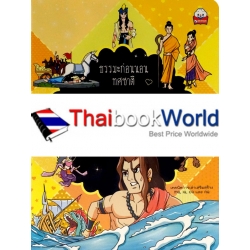 ธรรมะก่อนนอน เรื่อง มหาชนกชาดก ธรรมะก่อนนอน เรื่อง มหาชนกชาดก