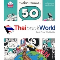 50 เหตุการณ์พลิกประวัติศาสตร์โลก