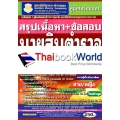 คู่มือเตรียมสอบสรุปเนื้อหา+ข้อสอบ นายสิบตำรวจสายอำนวยการและสนับสนุน (วุฒิ ม.6 ปวช) ชาย/หญิง ใหม่ล่าสุด