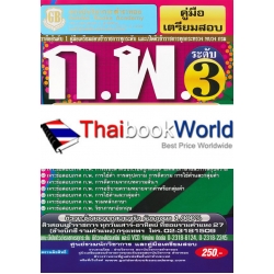 คู่มือเตรียมสอบ ก.พ.ระดับ 3 ประเภทวิชาการ ระดับปฏิบัติการ ความรู้ความสามารถทั่วไป (ภาค ก.) วุฒิปริญญาตรี เจาะข้อสอบจากสนามจริง คู่มือเตรียมสอบ ก.พ.ระดับ 3 ประเภทวิชาการ ระดับปฏิบัติการ ความรู้ความสามารถทั่วไป (ภาค ก.) วุฒิปริญญาตรี เจาะข้อสอบจากสนามจริง