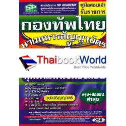 คู่มือสอบเข้า รับราชการกองทัพไทย นายทหารสัญญาบัตร ความรู้พื้นฐาน ทุกตำแหน่งต้องสอบ วุฒิปริญญาตรี สรุป+ข้อสอบ ล่าสุด คู่มือสอบเข้า รับราชการกองทัพไทย นายทหารสัญญาบัตร ความรู้พื้นฐาน ทุกตำแหน่งต้องสอบ วุฒิปริญญาตรี สรุป+ข้อสอบ ล่าสุด