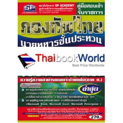 คู่มือสอบเข้า รับราชการ กองทัพไทย นายทหารชั้นประทวน กลุ่มงานสารบรรณ ความรู้ความสามารถเฉพาะตำแหน่ง (ภาค ข.) ล่าสุด