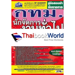 คู่มือสอบเข้า รับราชการ กทม. นักจัดการงานทั่วไปปฏิบัติการ วุฒิปริญญาตรี สรุป+ข้อสอบ ใหม่ล่าสุด คู่มือสอบเข้า รับราชการ กทม. นักจัดการงานทั่วไปปฏิบัติการ วุฒิปริญญาตรี สรุป+ข้อสอบ ใหม่ล่าสุด