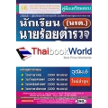 คู่มือเตรียมสอบ นักเรียนนายร้อยตำรวจหญิง (นรต.) พร้อมวิธีคิด วิธีทำ อย่างละเอียด วุฒิม.6 ใหม่ล่าสุด