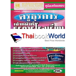 คู่มือเตรียมสอบ ครูธุรการ เจ้าหน้าที่ธุรการโรงเรียน (โครงการคืนครูให้นักเรียน) วุฒิปริญญาตรี สรุป+ข้อสอบ ใหม่ล่าสุด คู่มือเตรียมสอบ ครูธุรการ เจ้าหน้าที่ธุรการโรงเรียน (โครงการคืนครูให้นักเรียน) วุฒิปริญญาตรี สรุป+ข้อสอบ ใหม่ล่าสุด