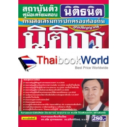 คู่มือเตรียมสอบ นิติกรปฏิบัติการ กรมส่งเสริมการปกครองท้องถิ่น ตรงตามแนว กสถ. ปี60 ความรู้ความสามารถเฉพาะตำแหน่ง (ภาค ข.) วุฒิปริญญาตรี เนื้อหา+แนวข้อฯ คู่มือเตรียมสอบ นิติกรปฏิบัติการ กรมส่งเสริมการปกครองท้องถิ่น ตรงตามแนว กสถ. ปี60 ความรู้ความสามารถเฉพาะตำแหน่ง (ภาค ข.) วุฒิปริญญาตรี เนื้อหา+แนวข้อฯ