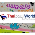 หนังสือชุด ส่งเสริมคุณธรรมและจริยธรรม (MQ) เรื่อง 'แมลงปอจอมซน'