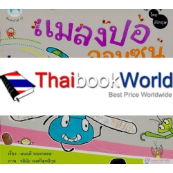 หนังสือชุด ส่งเสริมคุณธรรมและจริยธรรม (MQ) เรื่อง 'แมลงปอจอมซน'