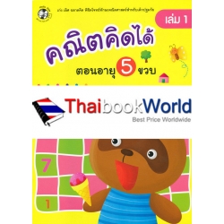 คณิตคิดได้ ตอนอายุ 5 ขวบ เล่ม 1