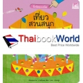 เที่ยวสวนสนุก : นิ้วน้อยเนรมิต (ปกแข็ง)