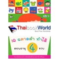 IQ ฉลาดล้ำ ทำได้ ตอนอายุ 4 ขวบ เล่ม 1