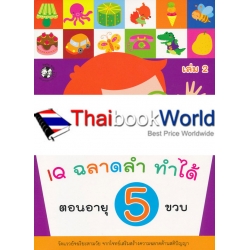 IQ ฉลาดล้ำ ทำได้ ตอนอายุ 5 ขวบ เล่ม 2 IQ ฉลาดล้ำ ทำได้ ตอนอายุ 5 ขวบ เล่ม 2
