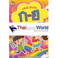 แต้มสี เติมเส้น ก-ฮ