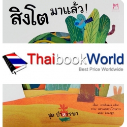 ชุด ป่าหรรษา : สิงโตมาแล้ว! ชุด ป่าหรรษา : สิงโตมาแล้ว!