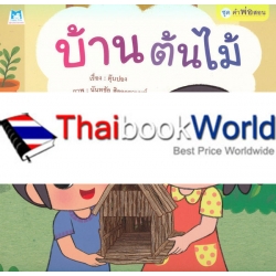 ชุด คำพ่อสอน : บ้านต้นไม้ ชุด คำพ่อสอน : บ้านต้นไม้