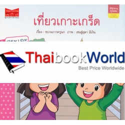 ชุด สนุกอ่านทุกสระ : สระลดรูป เปลี่ยนรูป เรื่อง 'เที่ยวเกาะเกร็ด' ชุด สนุกอ่านทุกสระ : สระลดรูป เปลี่ยนรูป เรื่อง 'เที่ยวเกาะเกร็ด'