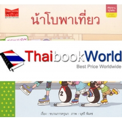 ชุด สนุกอ่านทุกสระ : สระลดรูป สระเปลี่ยนรูป เรื่อง 'น้าโบพาเที่ยว' ชุด สนุกอ่านทุกสระ : สระลดรูป สระเปลี่ยนรูป เรื่อง 'น้าโบพาเที่ยว'