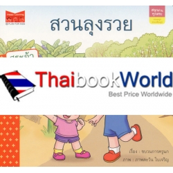 ชุด สนุกอ่านทุกสระ : สระลดรูป เปลี่ยนรูป 'สวนลุงรวย' ชุด สนุกอ่านทุกสระ : สระลดรูป เปลี่ยนรูป 'สวนลุงรวย'