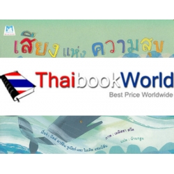 เสียงแห่งความสุข เสียงแห่งความสุข