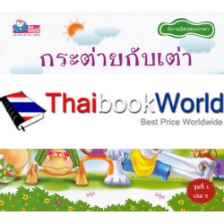 กระต่ายกับเต่า : The Hare and the Tortoise