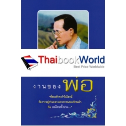 งานของพ่อ