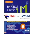 เตรียมสอบเข้า ป.1 ภาษาอังกฤษ +เฉลย