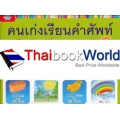 คนเก่งเรียนคำศัพท์ ฉบับเรียนรู้สิ่งต่างๆ รอบตัว