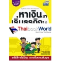 หาเงินมาเริ่มธุรกิจได้ไม่ยาก : Easy Guide : Fund for New Entrepreneur