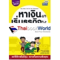 หาเงินมาเริ่มธุรกิจได้ไม่ยาก : Easy Guide : Fund for New Entrepreneur